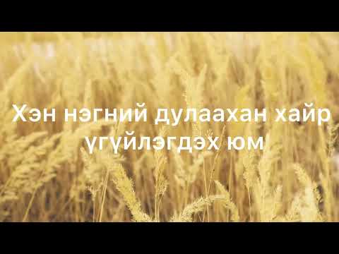 Видео: Агиймаа-Хэн нэгний хайр үгтэй (Agiimaa-hen negnii hair lyrics) Надад ирээгүй хайр ost