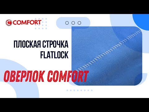 Видео: Оверлок COMFORT | Плоская строчка
