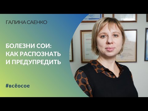 Видео: Болезни сои: как распознать и предупредить | ВНИИМК