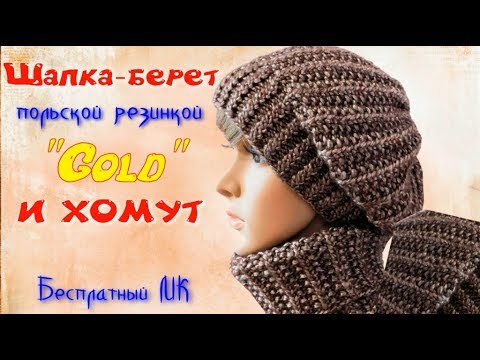 Видео: Шикарный берет два в одном польской резинкой/Хомут/Бесплатный МК