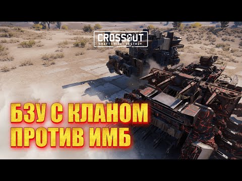 Видео: Играем в ТОП 100 БЗУ против СИЛЬНЫХ игроков в Crossout