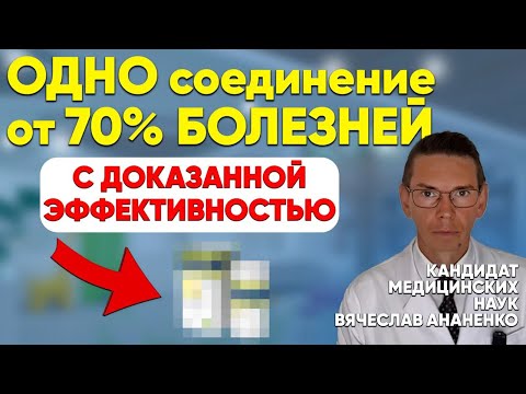 Видео: ОДНО средство от 70% БОЛЕЗНЕЙ, с доказанной ЭФФЕКТИВНОСТЬЮ!