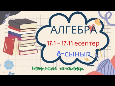 Видео: АЛГЕБРА 8 СЫНЫП 17.1 17.2 17.3 17.4 17.5 17.6 17.7 17.8 17.9 17.10 17.11 #гдз #дүж  #3тоқсан #maths