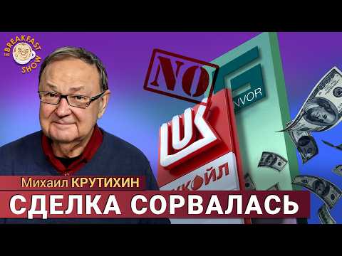 Видео: «Лукойл» движется к банкротству. Михаил Крутихин