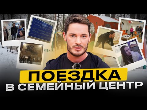 Видео: Посетил семейный центр накануне Нового года! Яркие эмоции от благотворительности и общения с детьми