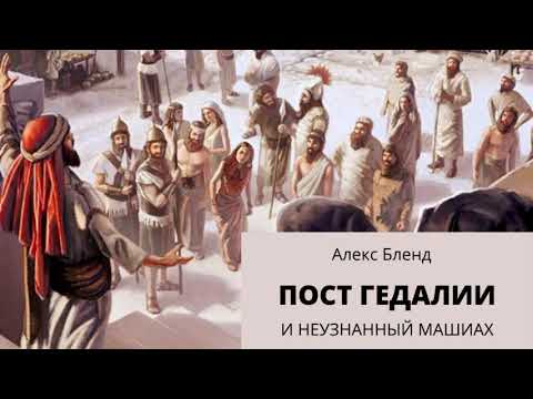 Видео: Пост Гедалии и неузнанный Машиах