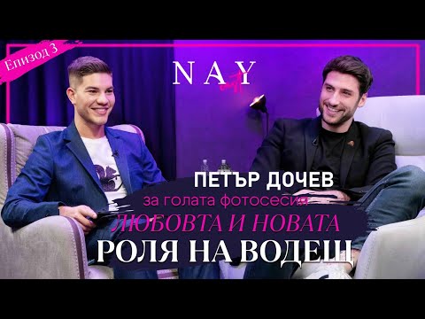 Видео: @NAYcastbg ПЕТЪР ДОЧЕВ ЗА ГОЛАТА ФОТОСЕСИЯ, ЛЮБОВТА И НОВАТА РОЛЯ НА ВОДЕЩ