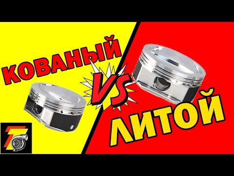 Видео: КОВАНЫЙ или ЛИТОЙ поршень? КРАШ-ТЕСТ! FORGED vs CAST!