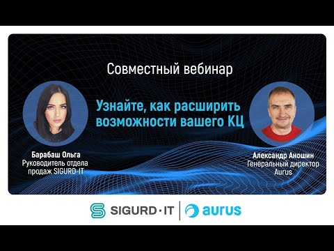 Видео: Экосистема решений SIGURD-IT – AURUS для решения бизнес-задач современного КЦ