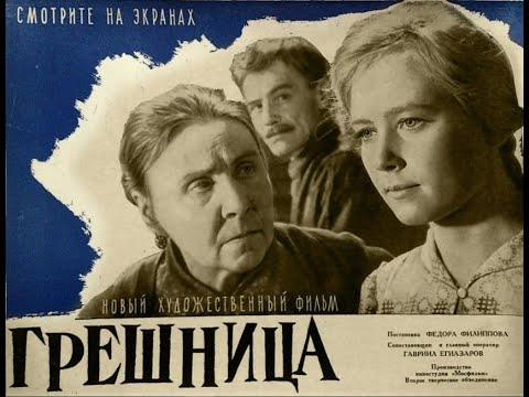 Видео: "Грешница"   Мосфильм  1962 год  Ия  Саввина, Николай  Довженко, Алевтина  Румянцева, В  Высоцкий