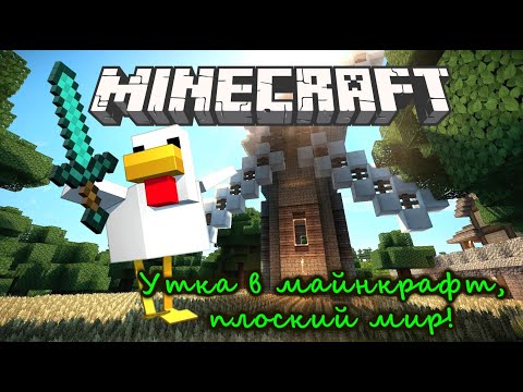 Видео: Разговорный стрём. Утка в плоском мире майнкрафта. Minecraft #7