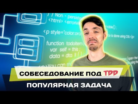 Видео: Как решать задачи на техническом интервью | Программирование TDD | Test Driven Development | Jetbulb