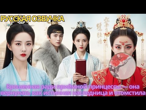 Видео: Брошенная ради приёмной принцессы — она вернулась как истинная наследница и отомстила