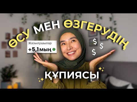 Видео: Өміріңді өзгертудің, өзіңді өсірудің, өзіңнің мақсатыңа қарай қайтпай қозғалып бастаудың құпиясы✨