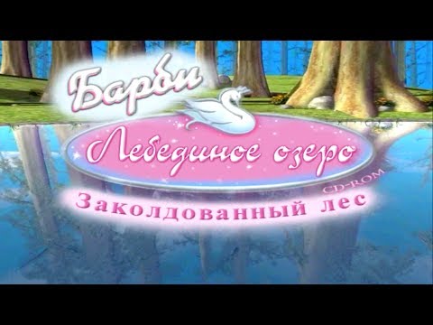 Видео: Игра Барби Лебединое Озеро Зачарованный Лес Полное Прохождение! Barbie Swan Lake