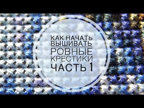 Видео: Как вышивать ровные крестики/правило максимального преломления/часть 1/eng subs