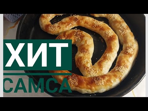 Видео: БЫСТРАЯ И ВКУСНЫЙ ЛЕНИВАЯ САМСА.ЕРІНШЕКТЕРГЕ АРНАЛҒАН ОҢАЙ САМСА.ҚАЗАҚША РЕЦЕПТ.