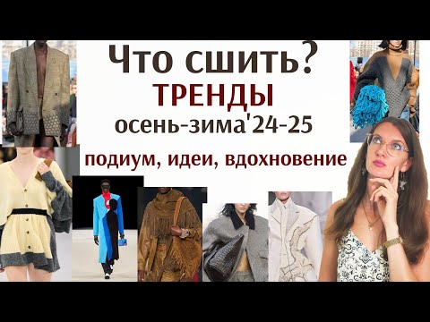 Видео: Что шить? Выбираем ткани. Тренды на осень-зиму 2024-2025. Разбор подиума.