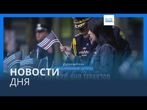 Видео: Новости дня | 12 сентября — утренний выпуск