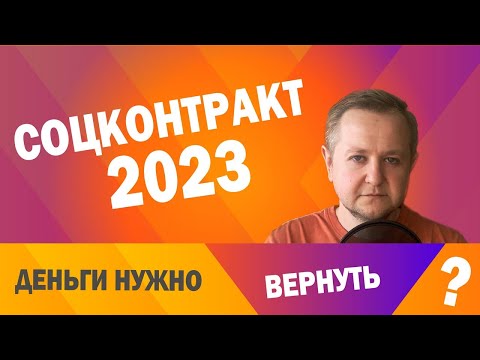 Видео: Социальный контракт 2023: кому и когда нужно возвращать все деньги? Все изменения 2023 года.