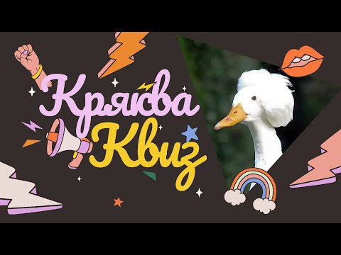 Видео: КРЯКВА КВИЗ КЛАССИКА #5 — Викторина на логику и эрудицию