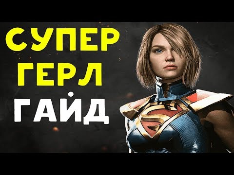Видео: СУПЕРГЕРЛ ПРОТИВ МОЩНОГО ДАРКСАЙДА | Injustice 2 Supergirl Guide