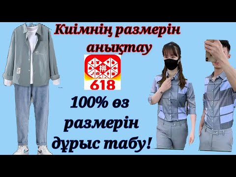 Видео: Пиндуодуо | Pinduoduo размер анықтау тегін сабак киім размер