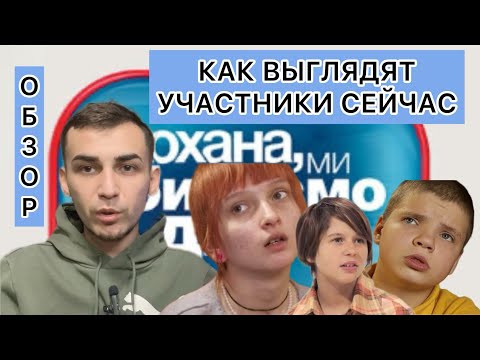 Видео: КОХАНА, МИ ВБИВАЄМО ДІТЕЙ Ч.2  / КАК ВЫГЛЯДЯТ УЧАСТНИКИ ПРОЕКТА СЕЙЧАС И ЧЕМ ОНИ ЗАНИМАЮТСЯ / ОБЗОР