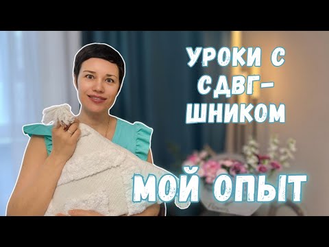 Видео: Как делать уроки с СДВГ-шником 📝 || МОЙ ОПЫТ