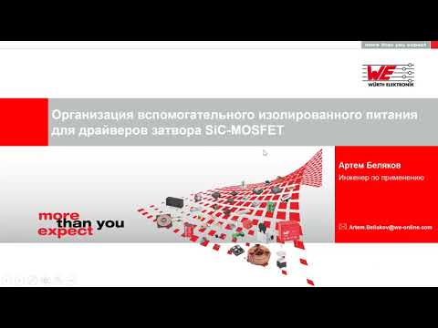 Видео: Würth Elektronik Webinar: SiC MOSFET и организация сиcтем питания для их драйверов затвора