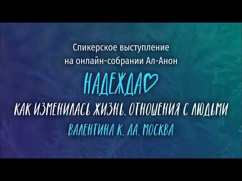Видео: Валентина К., АА, г. Москва. Как изменилась жизнь, отношения с людьми.