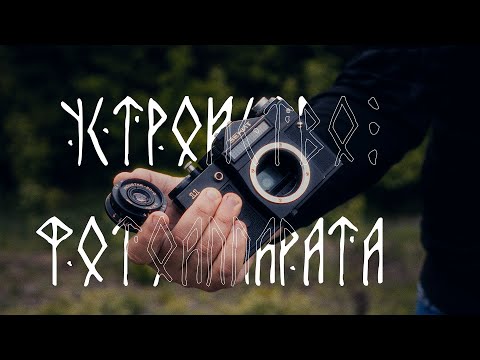 Видео: ПЛЕНОЧНАЯ ФОТОГРАФИЯ ОТ НАЧАЛА ДО КОНЦА. ГЛАВА 1. УСТРОЙСТВО ФОТОАППАРАТА + ЗАРЯДКА ФОТОПЛЕНКИ