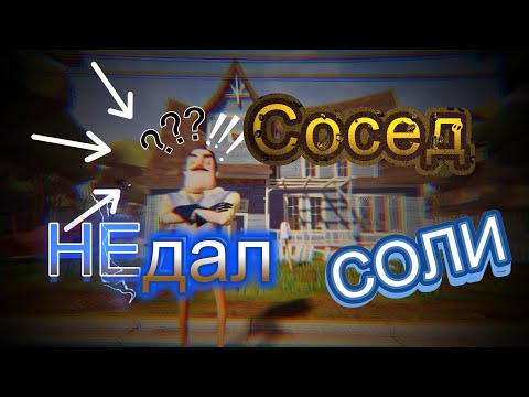 Видео: Сосед который не даст ни СОЛИ