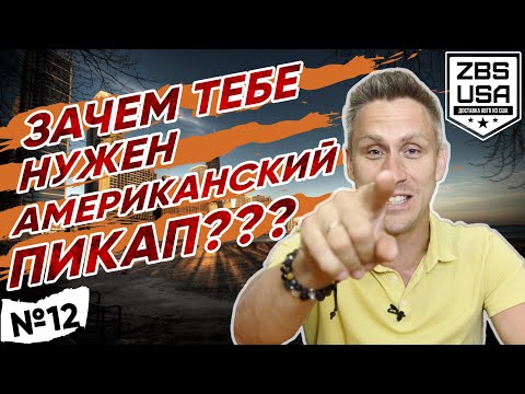 Видео: 10 ПРИЧИН - ЗАЧЕМ ТЕБЕ ПИКАП