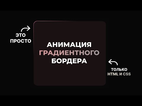 Видео: Как создать анимированную градиентную рамку на чистом CSS