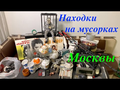 Видео: Вечерний Сталк #38: находки на мусорках Москвы
