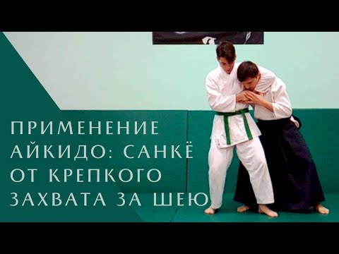 Видео: Практическое применение айкидо: санкё от крепкого захвата за шею