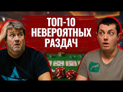 Видео: Невероятная удача! 10 раздач, в которых покеристам очень повезло! #покертоп