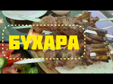 Видео: Бухара — прилёт, отель, удивительный старый город, колхозный рынок, лучший шашлык / Узбекистан