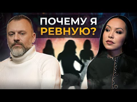 Видео: Испытывать ревность — НОРМАЛЬНО? / Главные причины ревности