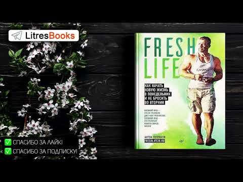Видео: Антон Петряков  FreshLife28  Как начать новую жизнь в понедельник и не бросить во вторник  СЛУШАТЬ