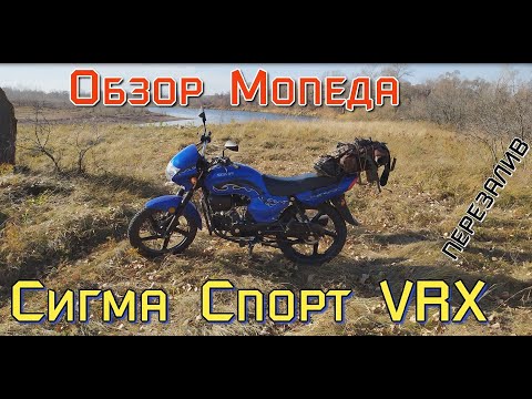 Видео: Небольшой Обзор китайского мопеда Сигма Спорт Vrx