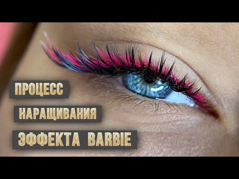 Видео: Процесс наращивания ресниц, эффект Barbie 4-5д, схемы наращивания для лэшмейкера