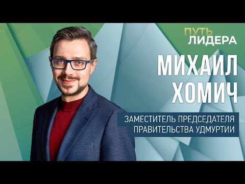 Видео: Михаил Хомич: «Играя с более сильными людьми, ты растешь сам»
