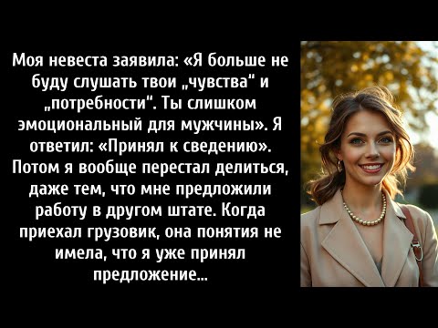 Видео: Моя невеста заявила: «Я больше не буду слушать твои «чувства» и «потребности». Ты слишком…