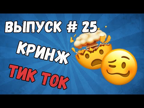 Видео: КРИНЖ ТИК ТОК ПОДБОРКА #25 - Дубайский шоколад