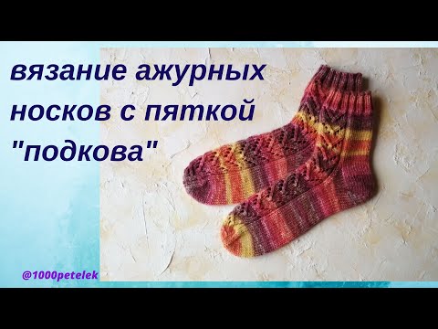 Видео: Вязание носка с пяткой подкова