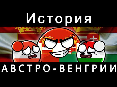 Видео: COUNTRYBALLS - АВСТРО-ВЕНГРИИ