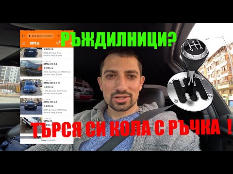 Видео: Търся Следващата си Кола с Ръчка | Какво Си Купих?