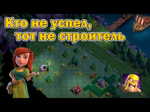 Видео: ДЕРЕВНЯ СТРОИТЕЛЯ | Clash of Clans #2 [Android]